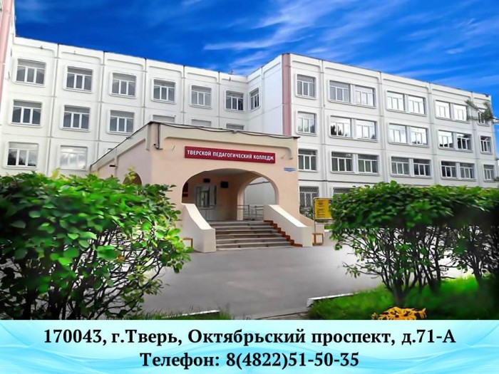 Тверской педагогический колледж